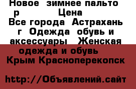 Новое, зимнее пальто, р.42(s).  › Цена ­ 2 500 - Все города, Астрахань г. Одежда, обувь и аксессуары » Женская одежда и обувь   . Крым,Красноперекопск